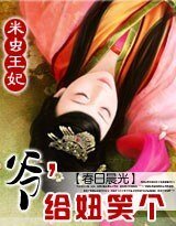米蟲王妃：爺，給妞笑個