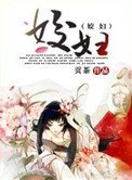 姣婦