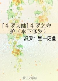 （斗羅大陸同人）鬥羅之守護（傘下修羅）