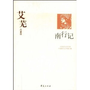 艾芜代表作（中国现代文学百家系列）