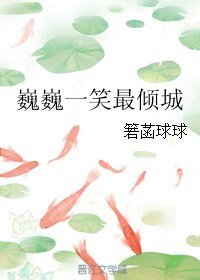 （BL/镇魂同人）巍巍一笑最倾城