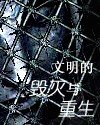 文明的毀滅與重生