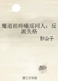 （魔道祖師曦瑤同人）：反派失格