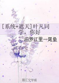 （遮天同人）[系統+遮天]葉凡同學，你好