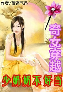 奇女穿越：少奶奶不好當