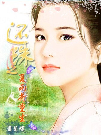 （還珠同人）夏雨荷重生