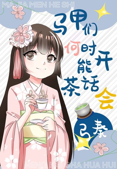 （综漫同人）马甲们何时能开茶话会