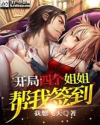 開局四個姐姐幫我簽到