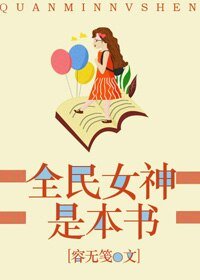 全民女神是本書