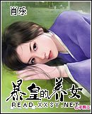 暴皇的養女