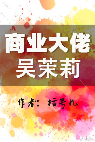 商業大佬吳茉莉