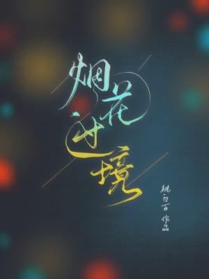 煙花過境