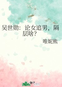 （娱乐圈同人）吴世勋：论女追男，隔层啥？