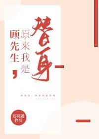 顾先生的火葬场[民国女攻]