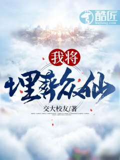 我将埋葬众仙