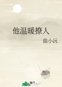 他温暖撩人