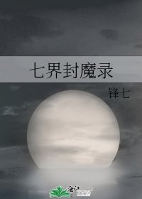 七界封魔录