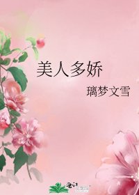 美人多娇