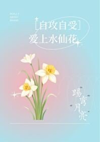 爱上水仙花［自攻自受］