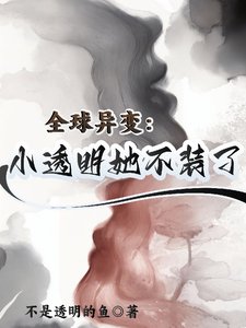 全球异变：小透明她不装了