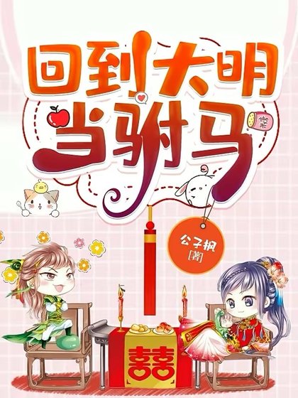 回到大明當駙馬