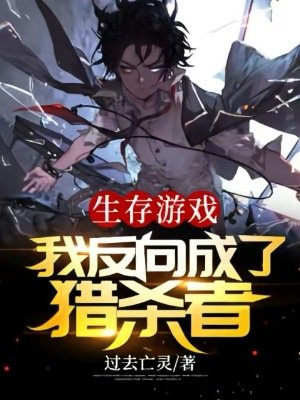 生存遊戲：我反向成了獵殺者