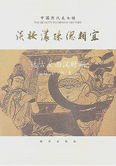 中国历代美女榜之1：淡妆浓抹总相宜（出版书）