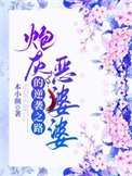 炮灰惡婆婆的逆襲之路
