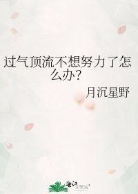 过气顶流不想努力了怎么办？