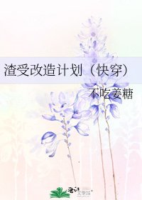 渣受改造計劃（快穿）