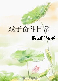 戲子奮鬥日常/穿越之戲子難為